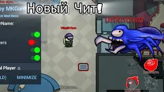 САМЫЕ НОВЫЕ ЧИТЫ НА АМОНГ АС V2024.10.29! СРОЧНО?! НОВЫЕ ЧИТЫ НА AMONG US