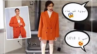 اهلي قيموا ملابسي من موقع شي ان! (انصدمت)💔