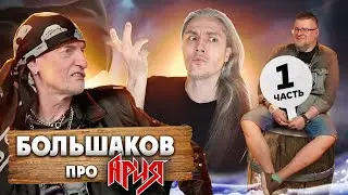 Андрей Большаков - 1 серия. Интервью у Тынку. Ария
