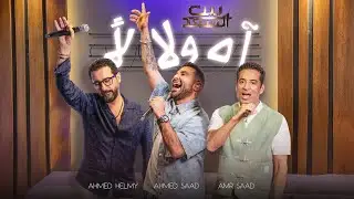 Ahmed Saad Ft. Ahmed Helmy ft. Amr Saad | احمد سعد واحمد حلمي وعمرو سعد - آه ولا لأ ( بيت السعد)
