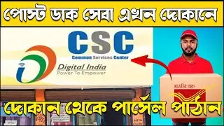 CSC DAKMITRA KENDRA | দোকান থেকে এখন পার্সেল পাঠানো যাবে | Parcel Book at CSC Center
