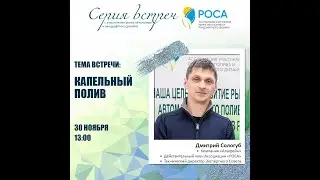 Ассоциация "РОСА". Тема: Капельный полив. Спикер: Сологуб Дмитрий