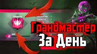 Как легко апнуть ГРАНДМАСТЕРА? Грандмастер за 1 день😱 (топовые советы!)