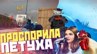 МОНТИ ПРОСПОРИЛА ПЕТУХА В WARFACE! ПРИКОЛЫ И БАГИ!
