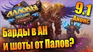 Баланс классов в 9.1. Первые анонсы изменений.  (Аллоды Онлайн 9.0)