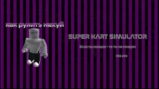 Как рулить? Super Kart Simulator (ROBLOX)