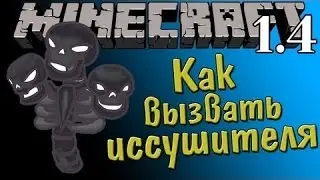 Minecraft как вызвать иссушителя (+БОНУС)