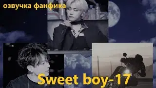 💜Озвучка A / Sweet boy - 17 / Фанфик / БТС/ Вигуки