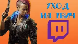 Новости канала #2 (уход на твич)