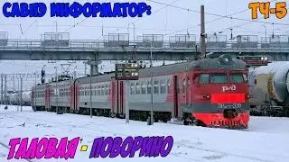 Информатор САВПЭ: Таловая - Поворино