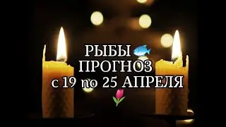 РЫБЫ🐟 ПРОГНОЗ С 19 по 25 АПРЕЛЯ🌷