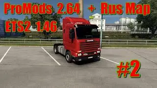 Euro Truck Simulator 2. v 1.46 ProMods 2.64 + RusMap #2