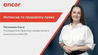Интенсив по трудовому праву. Юридический консалтинг.