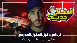 استاذ جديد - كل  شيء قبل الدخول المدرسي [بالتفصيل] | أستاذ