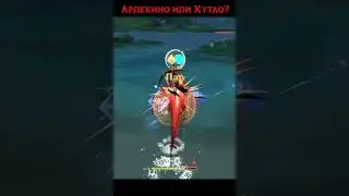 Арлекино или Хутао? Кто лучше и полезнее в Genshin Impact 