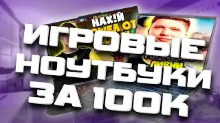 СРАВНЕНИЕ ИГРОВЫХ НОУТБУКОВ ЗА 100К В 2024 ГОДУ | ThundeRobot 911 M G3 PRO vs ASUS TUF GAMING A15