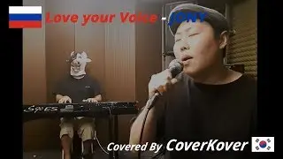 Love your voice - JONY │ Russia │ Covered by 커버코버 (CoverKover)