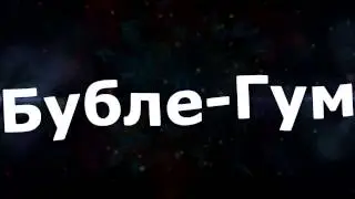 Бубле-Гум