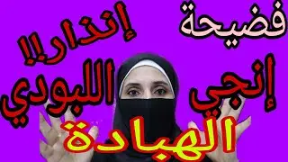 إنجي اللبودي كفاية فضايح/ قناة الهبد ارحمينا يا صفرة
