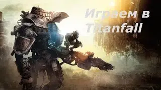 Приключения в Titanfall часть 1 (знакомство)