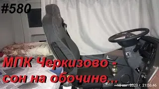 580 Загрузка с Черкизова тот еще квест
