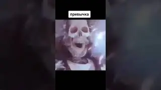 Привычка 😬