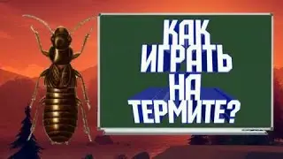 Гайд за ТЕРМИТА! - Area f2