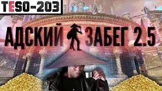 АДСКИЙ ЗАБЕГ [2.5] - Второй  этап (Облегчённый) эпичного джамп-паззла с наградой каждому финишеру.