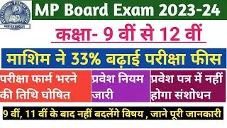 MP Board Admission Rule and Exam form Date 2023-24.एमपी बोर्ड परीक्षा फार्म , परीक्षा नियम 2023-24।