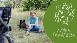 Город добрых людей | Зооволонтеры. Алина Галимова.