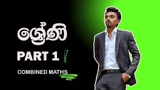 ශ්‍රේණි මුල සිට සරලව | COMBINED MATHS |  S Maduranga
