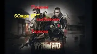 Escape From Tarkov Падальщик скоуп))