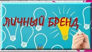 Личный бренд. Как оформить/вести страницы.