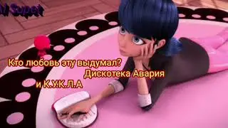 Клип- ❤Кто любовь эту выдумал💚