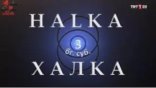 ХАЛКА епизод 3 бг. суб.