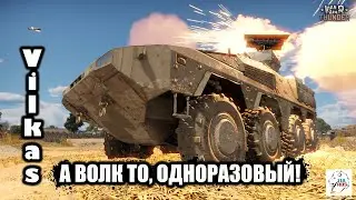 Vilkas - А волк то, одноразовый!