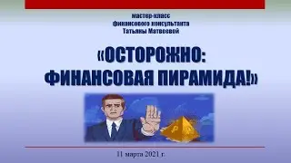 Осторожно: финансовая пирамида!