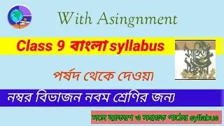 Class 9 bengali Syllabus 2024 • Class 9 bengali syllabus wbbse #class9 @SamratExclusive