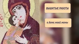 ВЫШИТЫЕ РАБОТЫ в доме моей мамы