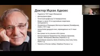 "Основы трансформации компаний по Адизесу", Антон Толмаков, 11.12.23