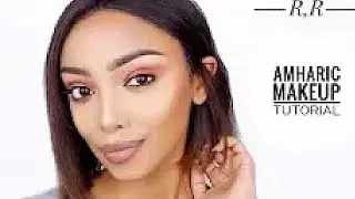 AMHARIC 🇪🇹 MAKEUP TUTORIAL/ የጀማሪዎች ቀላል ሜካፕ