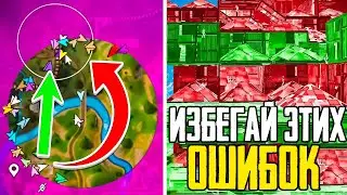 10 ОШИБОК В ФОРТНАЙТЕ КОТОРЫЕ НУЖНЫ ИЗБЕГАТЬ