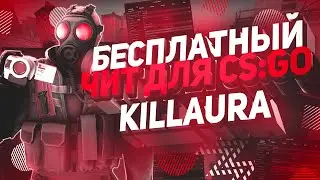 🔴 СКАЧАТЬ ЧИТЫ НА КС ГО 2020 | БЕСПЛАТНЫЙ ЧИТ ДЛЯ CS:GO | НОВЫЙ ЧИТ НА КС ГО | KILLAURA ЧИТ 🔴