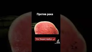 Арбуз против рака