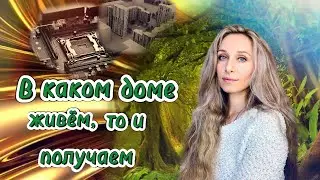 В каком доме живём, то и получаем