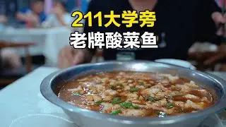 南京211大学旁老牌酸菜鱼馆，中份40元，当年来吃都是高材生