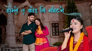 Hamile Ta Kohi Ni Nabhetne - Rachana Rimal | New Nepali Song 2081/2024