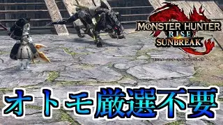 オトモのスキル・サポート行動の厳選が不要になる超革命が起きた！！【MHRise SB】