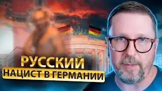 Русский нацист живущий в Германии