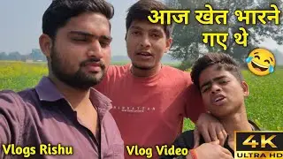 #video आज खेत भरने गए थे 😂 | vlog video 😄 | Aaj keth barne gye the || Vlogs Rishu 
